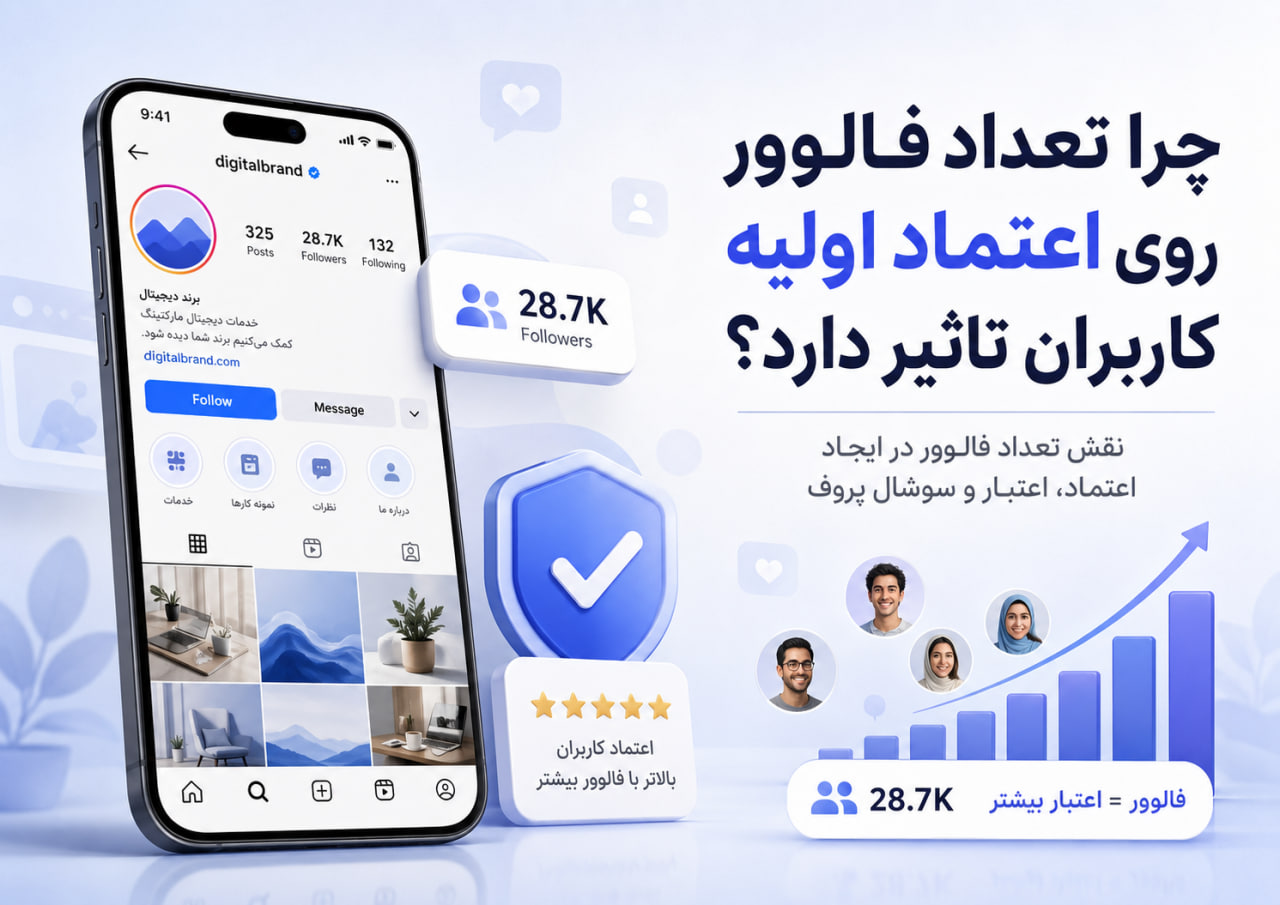 چرا تعداد فالوور روی اعتماد اولیه کاربران تاثیر دارد؟